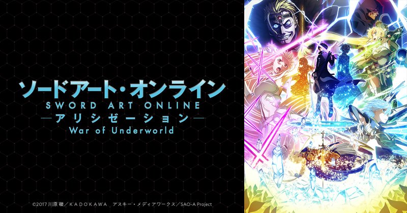 アニメ「ソードアート・オンライン アリシゼーション War of Underworld」のキービジュアル