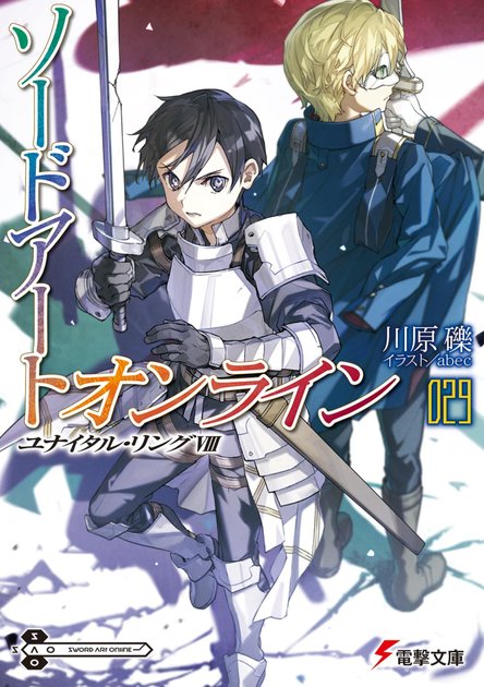 ソードアート・オンライン29 ユナイタル・リングVIII の書影