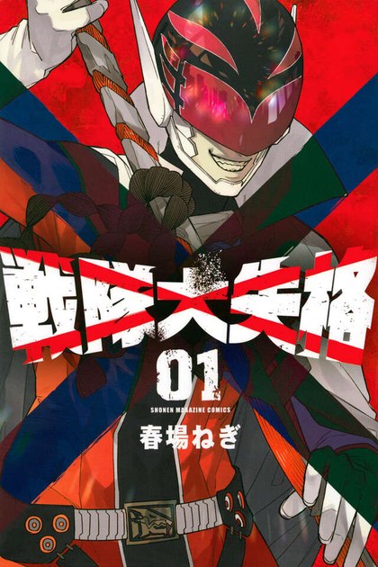 戦隊大失格 1巻の表紙(赤い仮面のレッドキーパー)