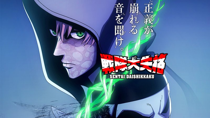 フードをかぶった緑の目の人物とドクロの仮面(TVアニメ『戦隊大失格』のキービジュアル)