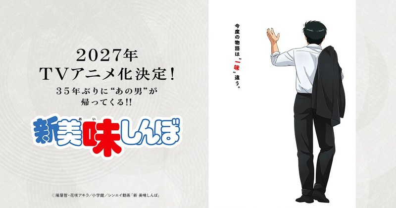 TVアニメ『新 美味しんぼ』のティザービジュアル。題字と、上着を肩にかけて手を上げる山岡士郎の後ろ姿