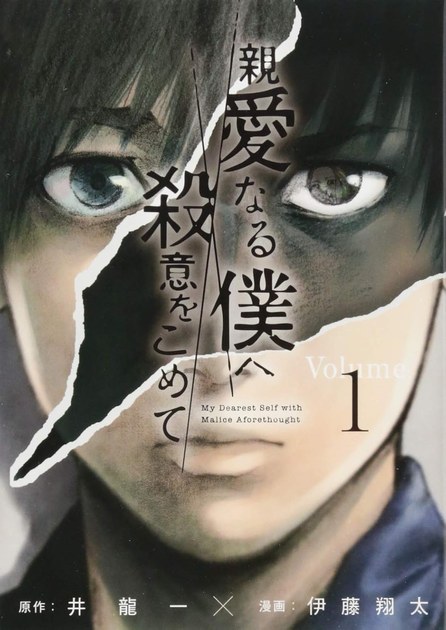 『親愛なる僕へ殺意をこめて』1巻(原作 井龍一・漫画 伊藤翔太/講談社)の書影