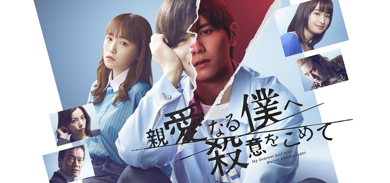 ドラマ『親愛なる僕へ殺意をこめて』のキービジュアル。顔の中央が裂け目で左右に分かれた主人公と、周りに並ぶ出演者たち