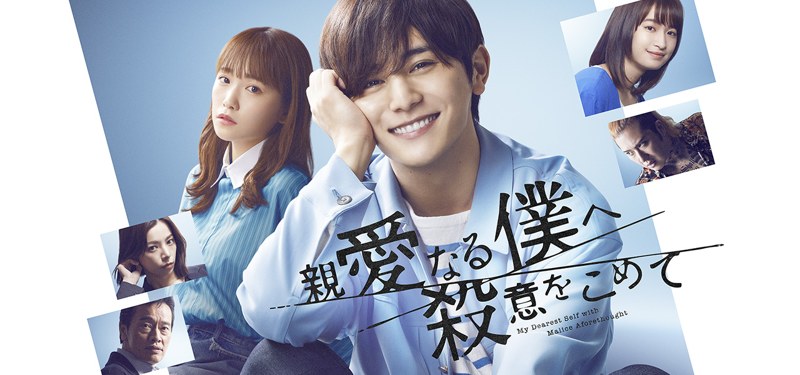 ドラマ『親愛なる僕へ殺意をこめて』のキービジュアル。頬杖をついて笑う主人公と、周りに並ぶ出演者たち