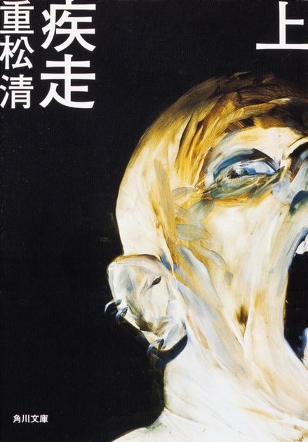 重松清『疾走 上』角川文庫版の書影