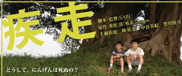 映画「疾走」(2005年)公式サイトのトップ画像