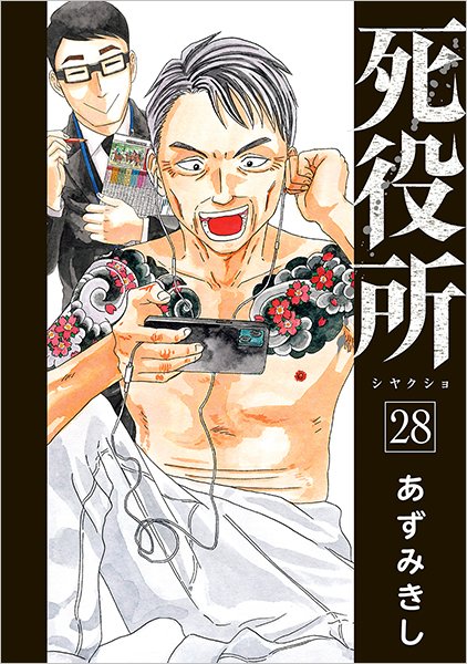 死役所 28巻の書影