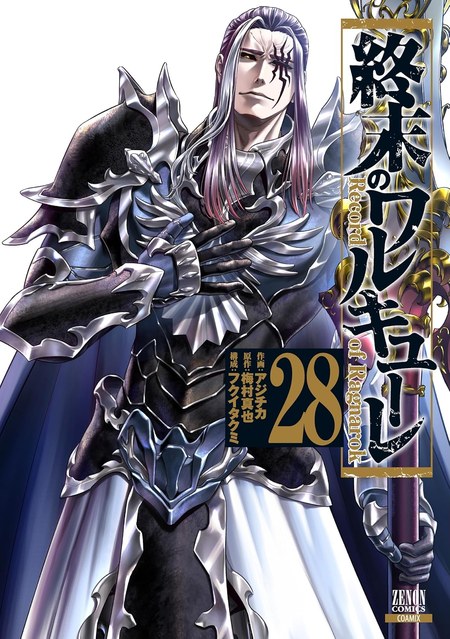 『終末のワルキューレ』28巻の書影