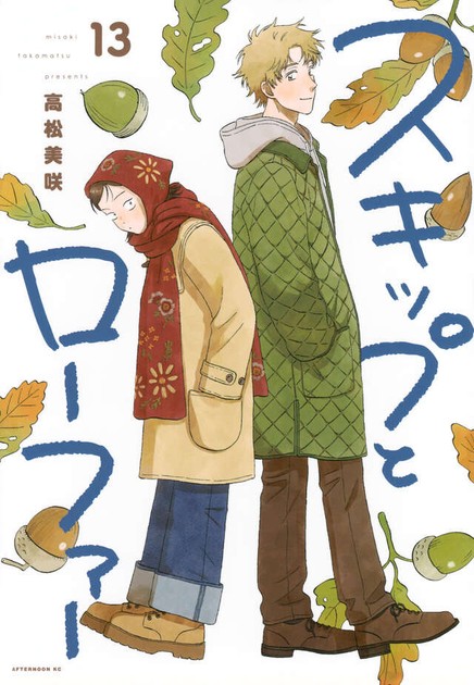 スキップとローファー 13巻の表紙（赤いスカーフの美津未と緑のコートの志摩）