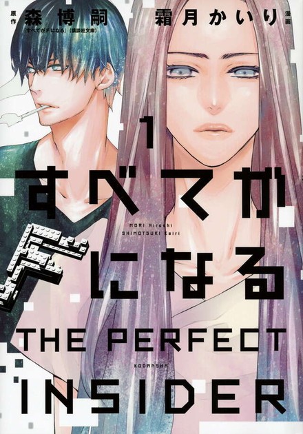漫画『すべてがFになる』1巻(霜月かいり・講談社)の書影