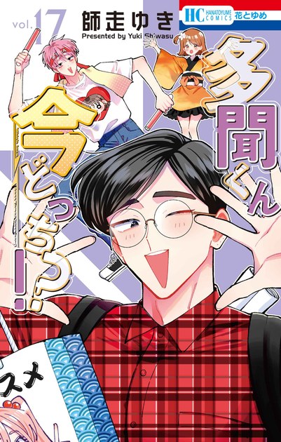 『多聞くん今どっち!?』17巻(師走ゆき/白泉社)の書影