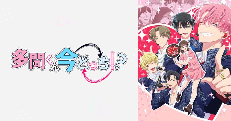 「多聞くん今どっち!?」のロゴと、ステージ衣装のF/ACEのメンバー5人、「多聞くん」のうちわを持つうたげが並ぶキービジュアル