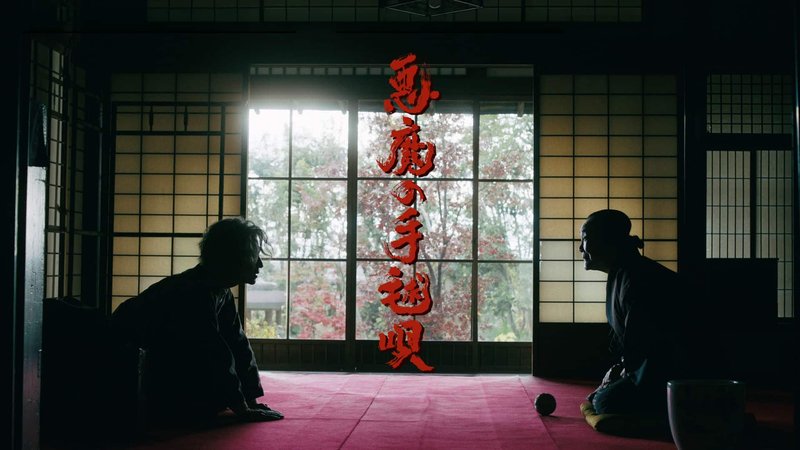 NHKドラマ『悪魔の手毬唄』(2026年・吉岡秀隆主演)のキービジュアル