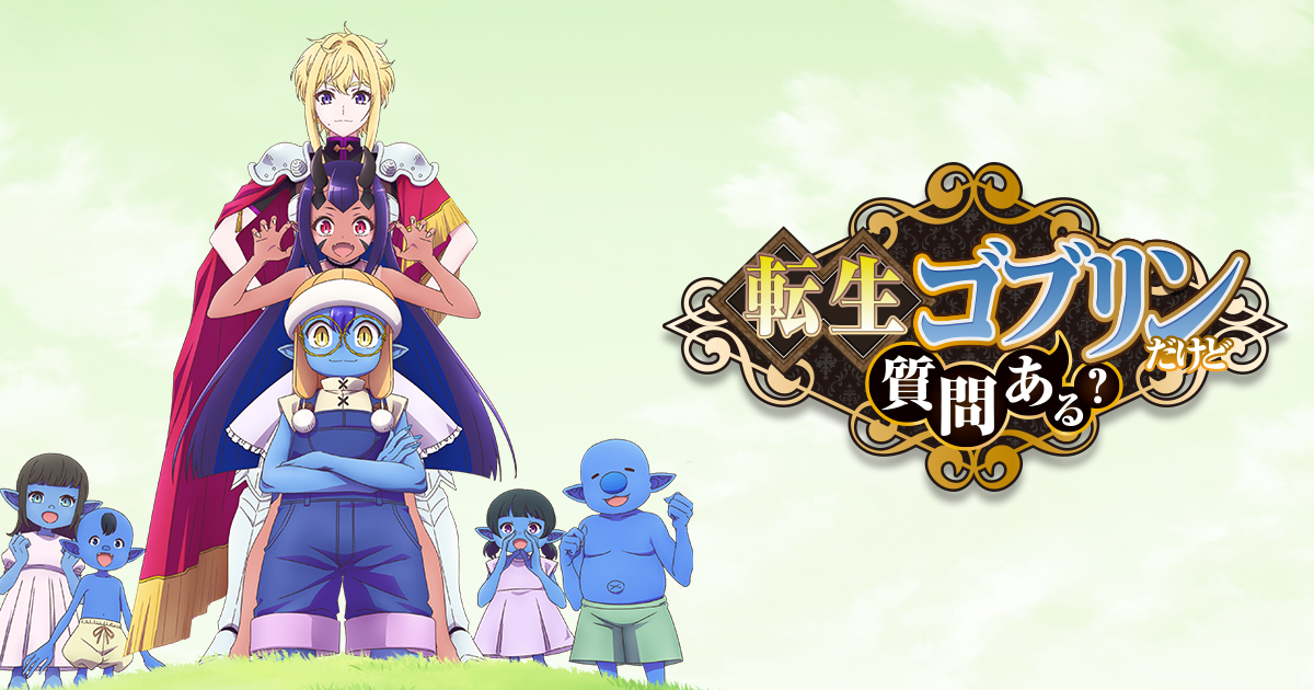 TVアニメ『転生ゴブリンだけど質問ある?』のキービジュアル(アキラ・クロエ・カレン)