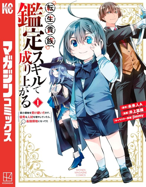 漫画『転生貴族、鑑定スキルで成り上がる』1巻の書影