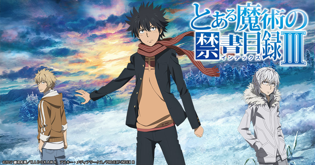 とある魔術の禁書目録Ⅲのキービジュアル(雪原に立つ上条当麻、左に浜面、右に一方通行)