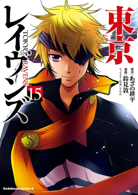 漫画版『東京レイヴンズ』15巻の表紙
