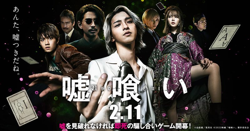 映画「嘘喰い」のキービジュアル(横浜流星演じる斑目貘ら登場人物)