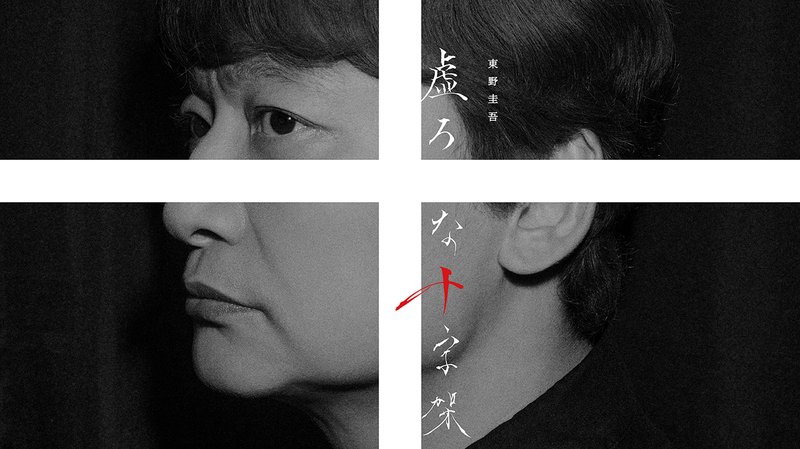 連続ドラマW「虚ろな十字架」のキービジュアル(モノクロの男性の横顔と縦書きの題字)