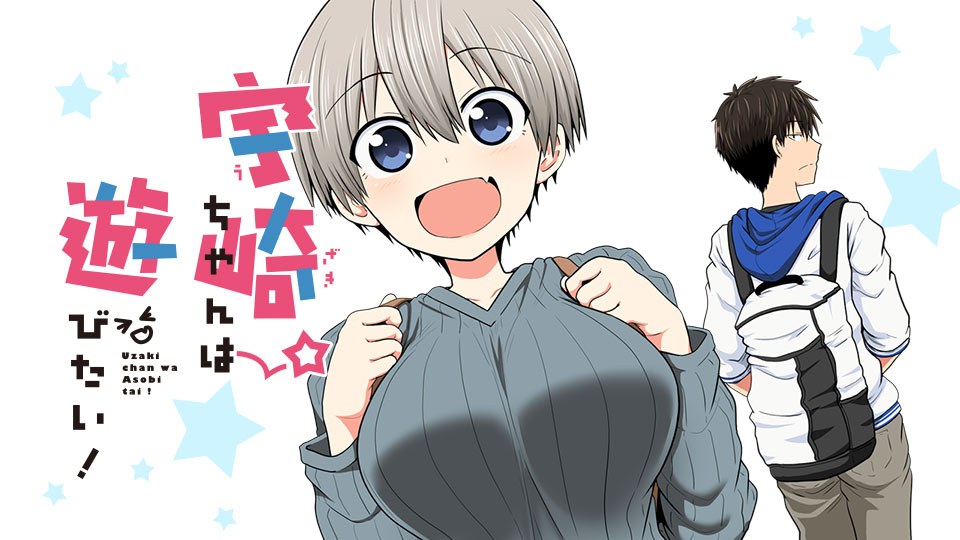 『宇崎ちゃんは遊びたい!』の作品ビジュアル(宇崎花と桜井真一)