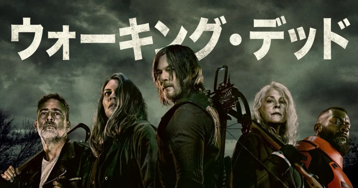 ドラマ『ウォーキング・デッド』のキーアート(ダリルたち生存者5人と日本語ロゴ)
