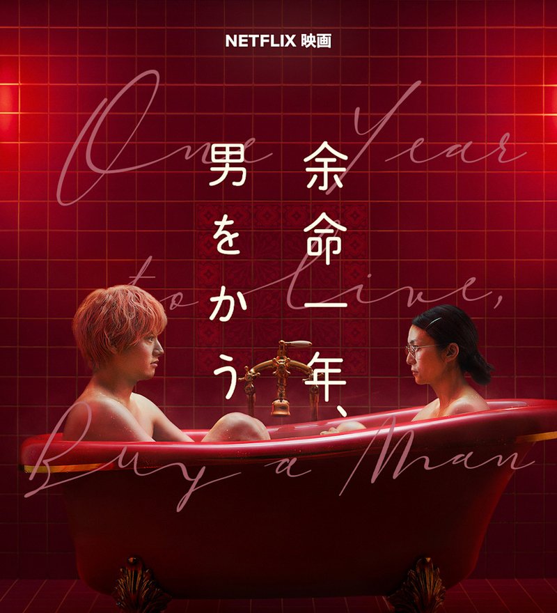 Netflix映画 余命一年、男をかう のキーアート(柴咲コウと赤楚衛二)