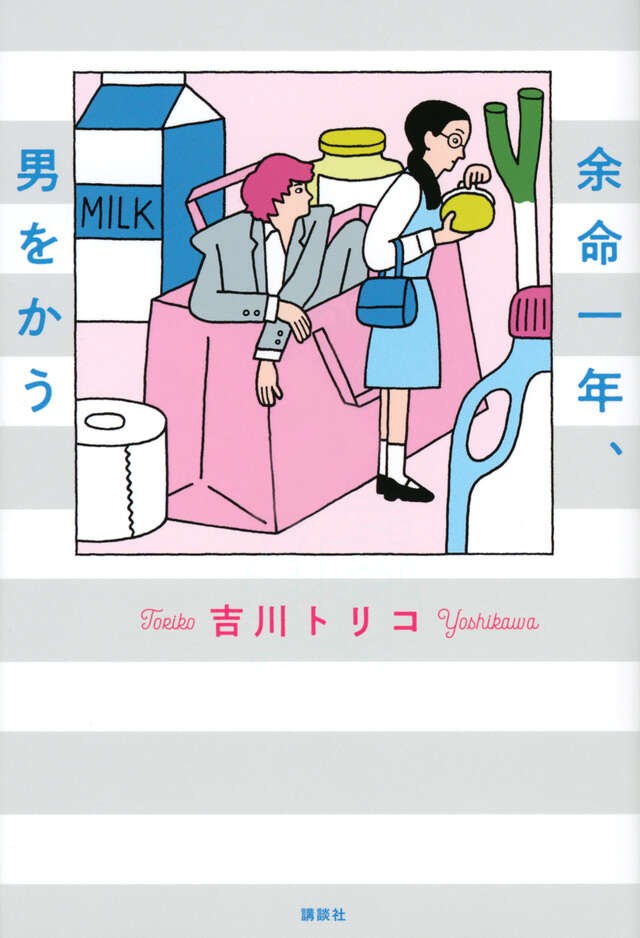 余命一年、男をかう 単行本の表紙