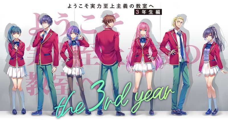 アニメ「ようこそ実力至上主義の教室へ 3rd Season」のキービジュアル