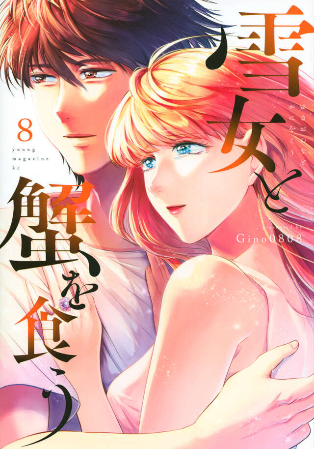 『雪女と蟹を食う』8巻(Gino0808/講談社)の書影
