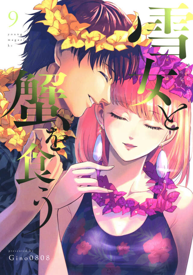 『雪女と蟹を食う』9巻(沖縄編・Gino0808/講談社)の書影