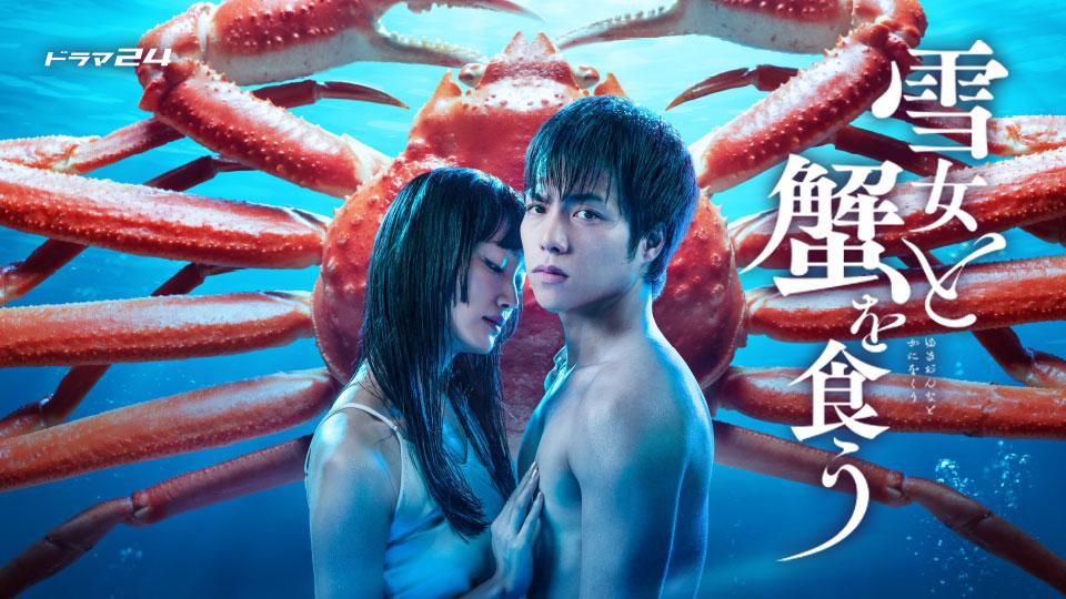 ドラマ『雪女と蟹を食う』のキービジュアル。水中で巨大な蟹を背に寄り添う北と彩女