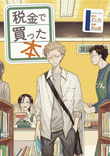 税金で買った本 1巻の書影（ずいの・系山冏／講談社）