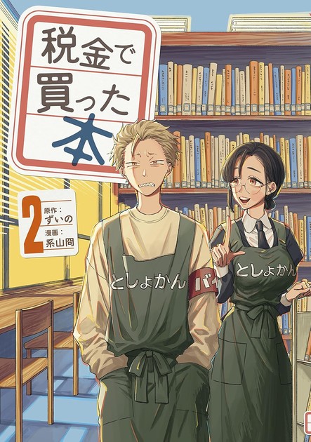 税金で買った本 2巻の書影(図書館のエプロン姿の石平と早瀬丸)