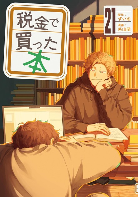 税金で買った本 21巻の書影(本棚の前の机に向かう二人)
